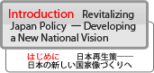 はじめに　日本再生策—日本の新しい国家像づくりへ