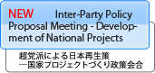 超党派による日本再生策-国家プロジェクトづくり政策会合
