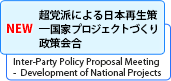 NEW 超党派による日本再生策—国家プロジェクトづくり政策会合