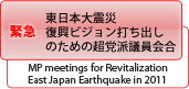 東日本大震災復興ビジョン打ち出しのための超党派議員会合